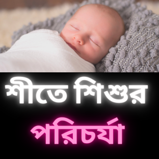 শীতে শিশুর পরিচর্যা